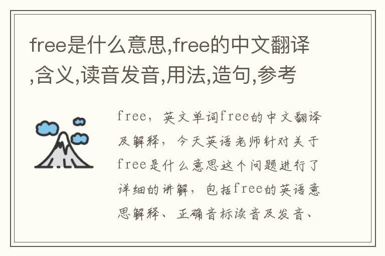 free是什么意思,free的中文翻译,含义,读音发音,用法,造句,参考例句