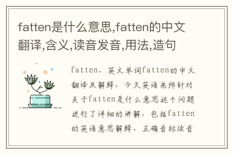 fatten是什么意思,fatten的中文翻译,含义,读音发音,用法,造句,参考例句