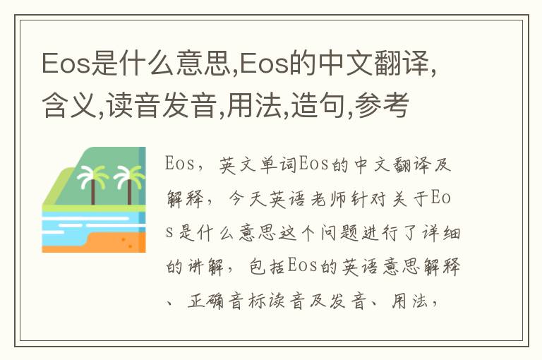 Eos是什么意思,Eos的中文翻译,含义,读音发音,用法,造句,参考例句