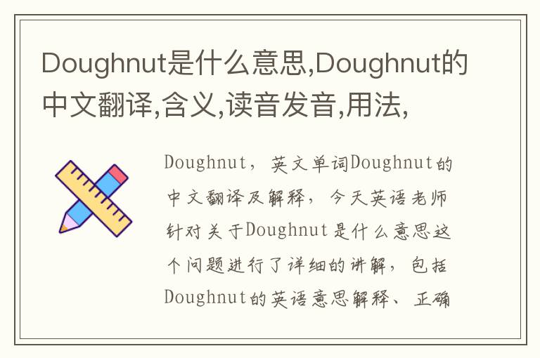 Doughnut是什么意思,Doughnut的中文翻译,含义,读音发音,用法,造句,参考例句