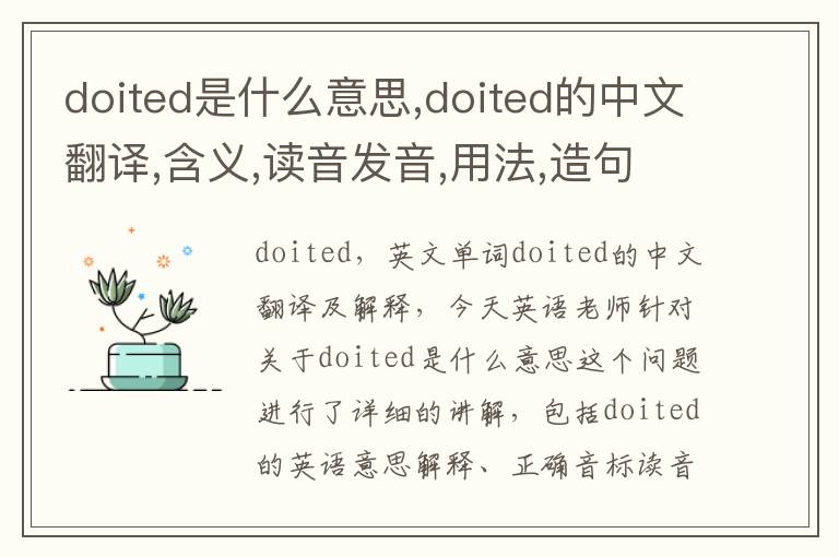 doited是什么意思,doited的中文翻译,含义,读音发音,用法,造句,参考例句