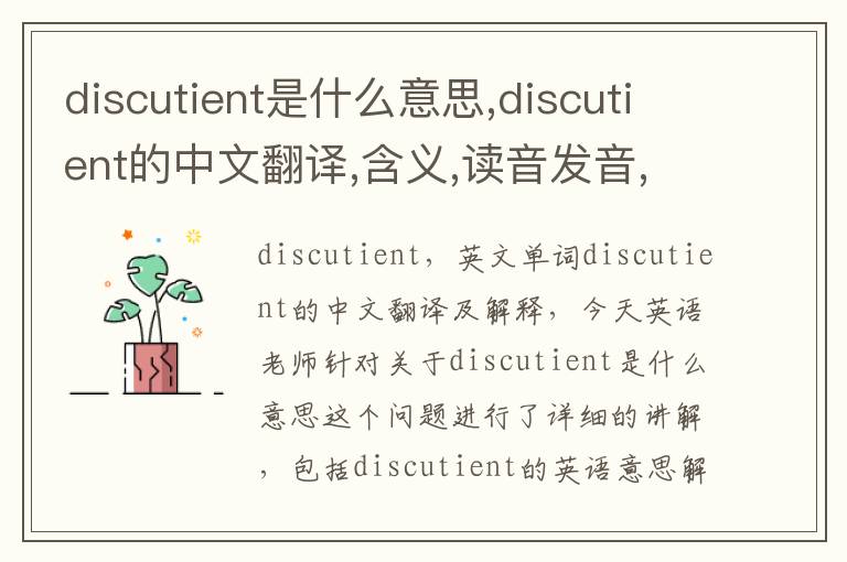 discutient是什么意思,discutient的中文翻译,含义,读音发音,用法,造句,参考例句