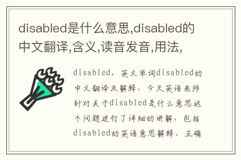 disabled是什么意思,disabled的中文翻译,含义,读音发音,用法,造句,参考例句