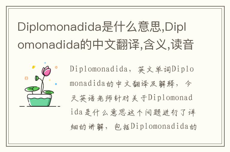 Diplomonadida是什么意思,Diplomonadida的中文翻译,含义,读音发音,用法,造句,参考例句