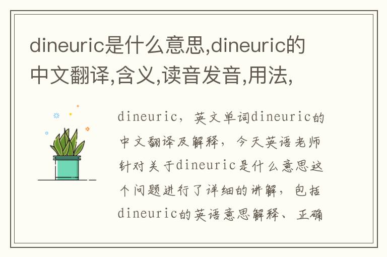 dineuric是什么意思,dineuric的中文翻译,含义,读音发音,用法,造句,参考例句