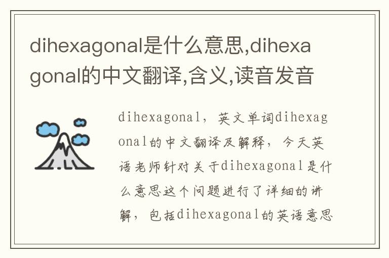 dihexagonal是什么意思,dihexagonal的中文翻译,含义,读音发音,用法,造句,参考例句