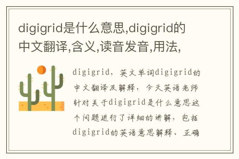 digigrid是什么意思,digigrid的中文翻译,含义,读音发音,用法,造句,参考例句