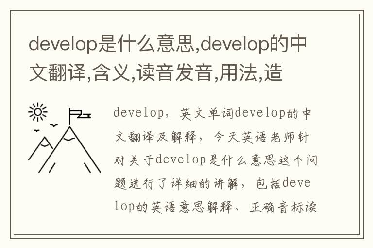 develop是什么意思,develop的中文翻译,含义,读音发音,用法,造句,参考例句