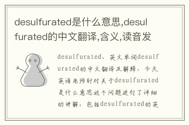 desulfurated是什么意思,desulfurated的中文翻译,含义,读音发音,用法,造句,参考例句