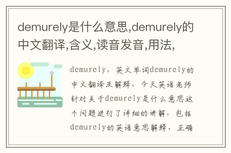 demurely是什么意思,demurely的中文翻译,含义,读音发音,用法,造句,参考例句