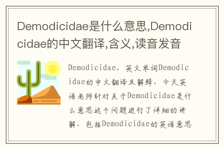 Demodicidae是什么意思,Demodicidae的中文翻译,含义,读音发音,用法,造句,参考例句