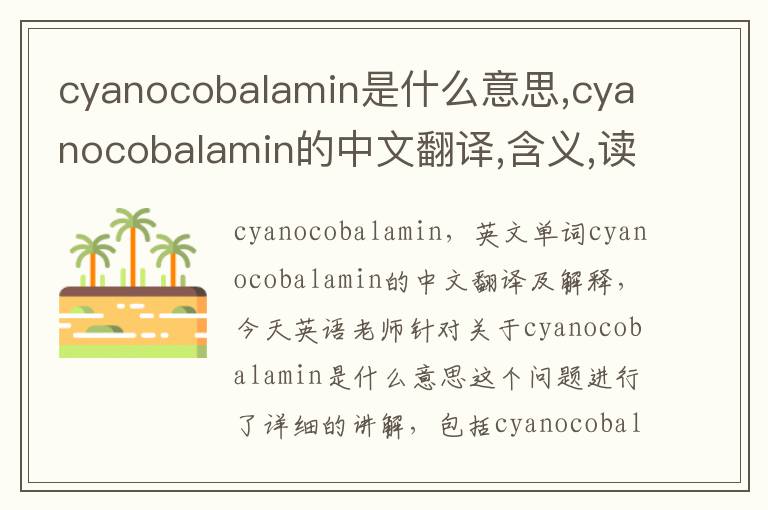 cyanocobalamin是什么意思,cyanocobalamin的中文翻译,含义,读音发音,用法,造句,参考例句