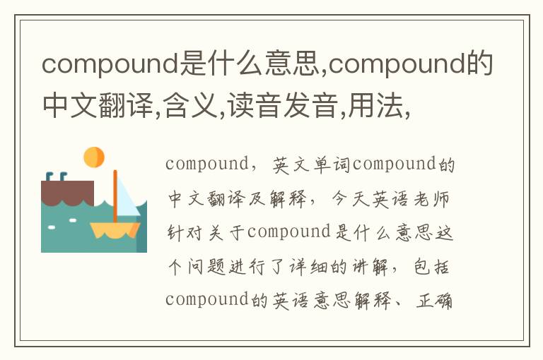 compound是什么意思,compound的中文翻译,含义,读音发音,用法,造句,参考例句