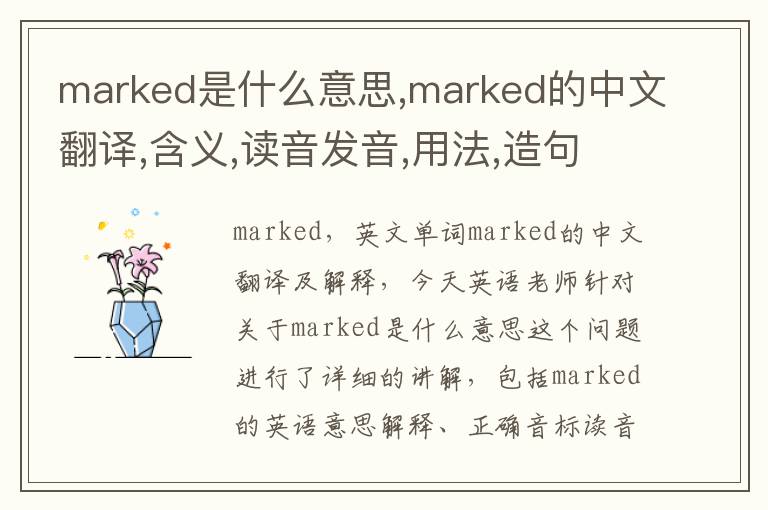 marked是什么意思,marked的中文翻译,含义,读音发音,用法,造句,参考例句