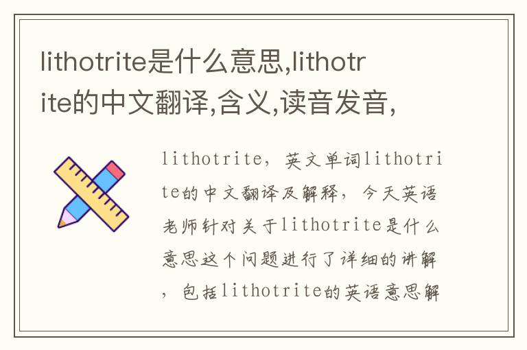 lithotrite是什么意思,lithotrite的中文翻译,含义,读音发音,用法,造句,参考例句