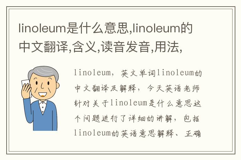 linoleum是什么意思,linoleum的中文翻译,含义,读音发音,用法,造句,参考例句