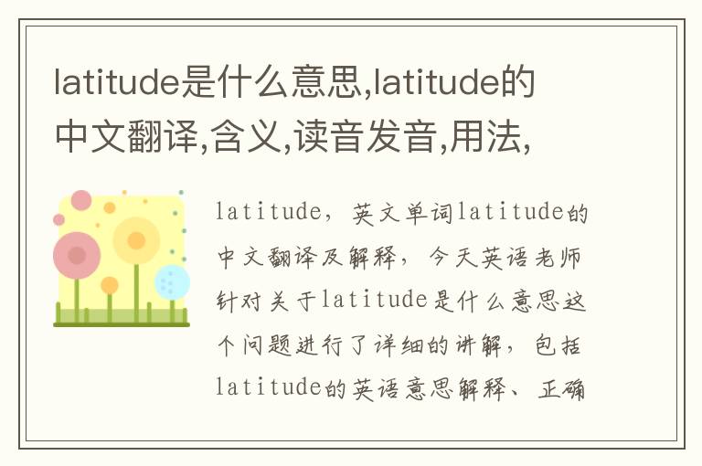 latitude是什么意思,latitude的中文翻译,含义,读音发音,用法,造句,参考例句