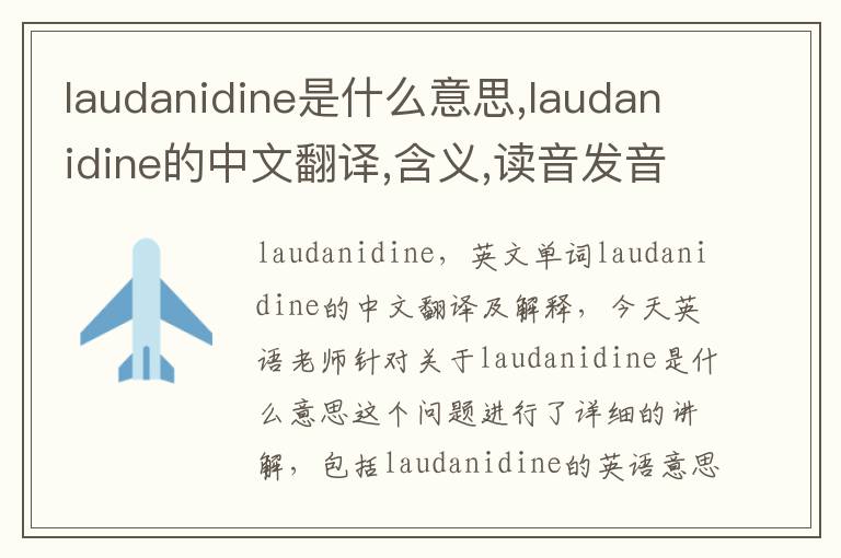 laudanidine是什么意思,laudanidine的中文翻译,含义,读音发音,用法,造句,参考例句