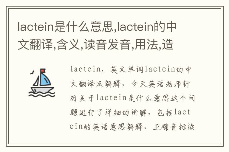 lactein是什么意思,lactein的中文翻译,含义,读音发音,用法,造句,参考例句