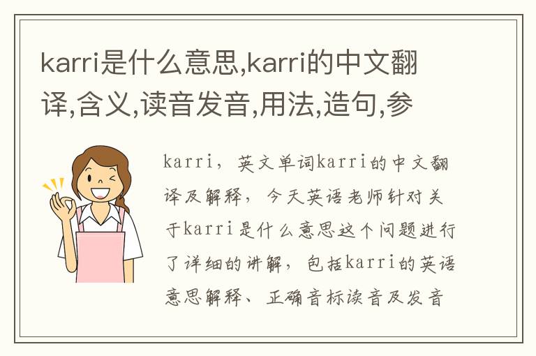 karri是什么意思,karri的中文翻译,含义,读音发音,用法,造句,参考例句