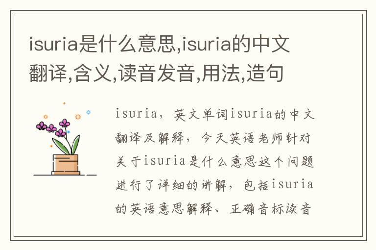 isuria是什么意思,isuria的中文翻译,含义,读音发音,用法,造句,参考例句