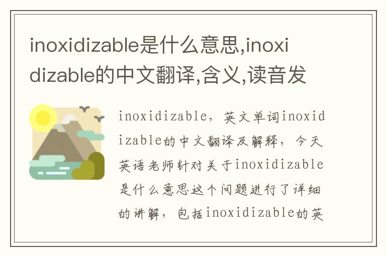 inoxidizable是什么意思,inoxidizable的中文翻译,含义,读音发音,用法,造句,参考例句