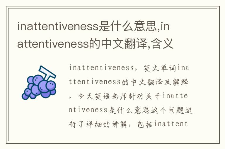 inattentiveness是什么意思,inattentiveness的中文翻译,含义,读音发音,用法,造句,参考例句