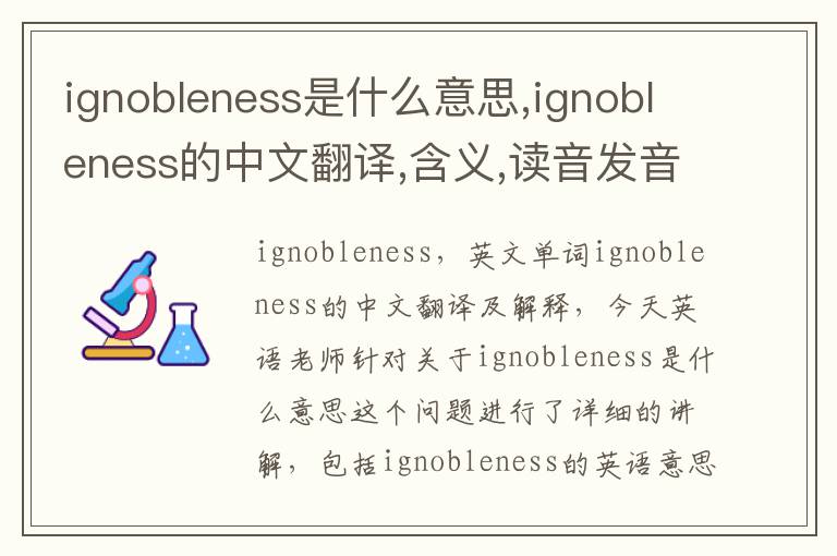 ignobleness是什么意思,ignobleness的中文翻译,含义,读音发音,用法,造句,参考例句