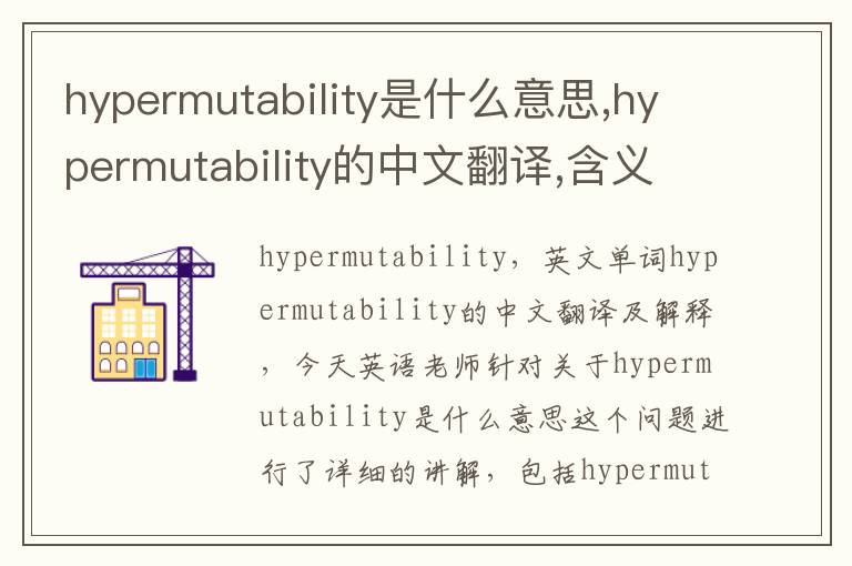 hypermutability是什么意思,hypermutability的中文翻译,含义,读音发音,用法,造句,参考例句