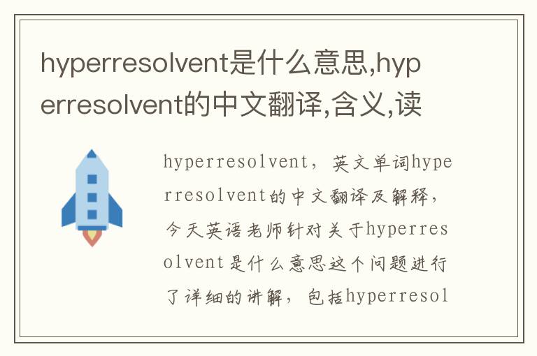 hyperresolvent是什么意思,hyperresolvent的中文翻译,含义,读音发音,用法,造句,参考例句