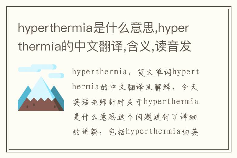 hyperthermia是什么意思,hyperthermia的中文翻译,含义,读音发音,用法,造句,参考例句