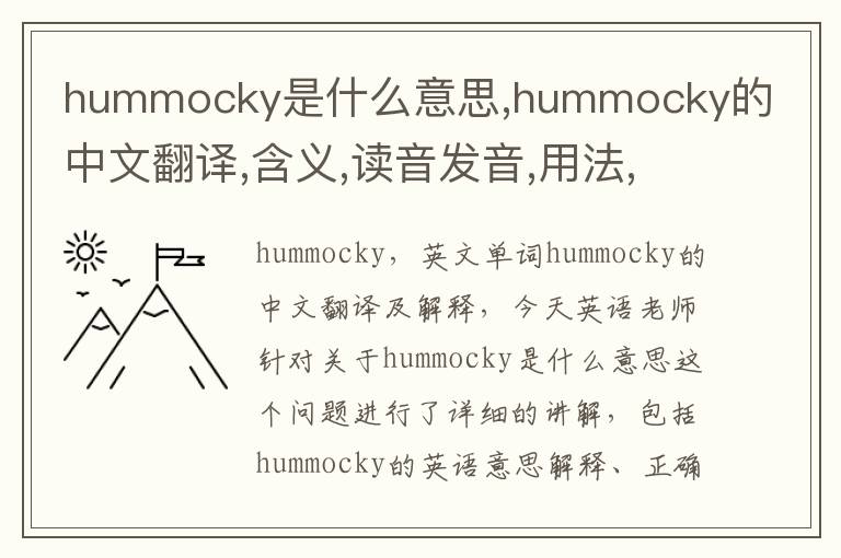 hummocky是什么意思,hummocky的中文翻译,含义,读音发音,用法,造句,参考例句