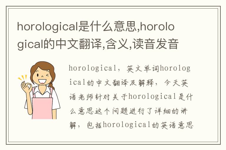 horological是什么意思,horological的中文翻译,含义,读音发音,用法,造句,参考例句