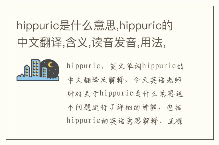 hippuric是什么意思,hippuric的中文翻译,含义,读音发音,用法,造句,参考例句