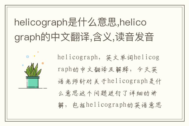 helicograph是什么意思,helicograph的中文翻译,含义,读音发音,用法,造句,参考例句