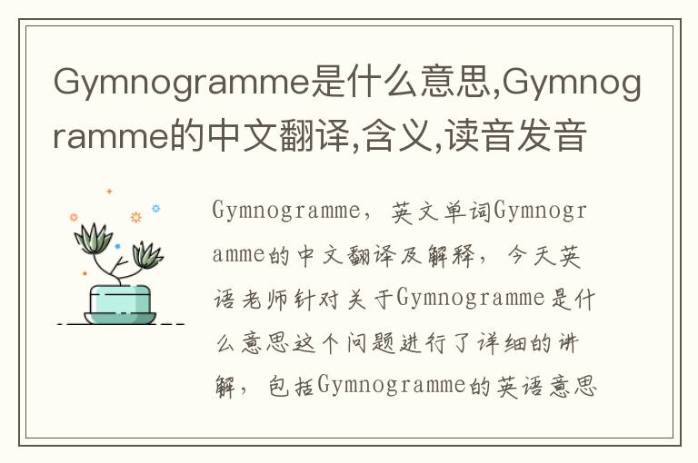 Gymnogramme是什么意思,Gymnogramme的中文翻译,含义,读音发音,用法,造句,参考例句