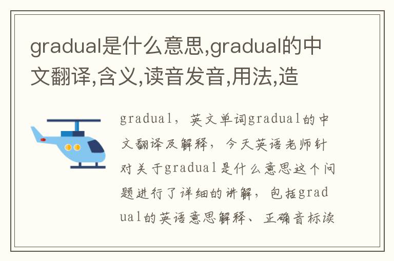 gradual是什么意思,gradual的中文翻译,含义,读音发音,用法,造句,参考例句