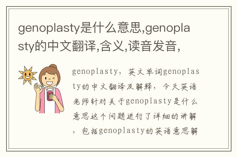 genoplasty是什么意思,genoplasty的中文翻译,含义,读音发音,用法,造句,参考例句