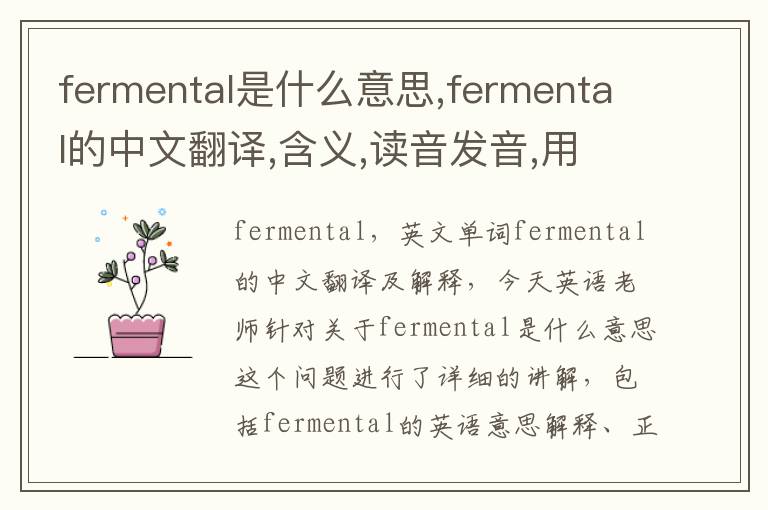 fermental是什么意思,fermental的中文翻译,含义,读音发音,用法,造句,参考例句