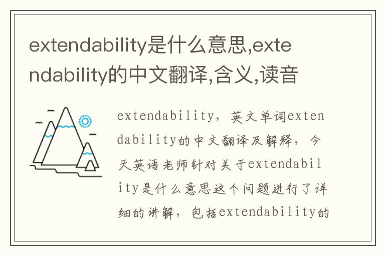 extendability是什么意思,extendability的中文翻译,含义,读音发音,用法,造句,参考例句