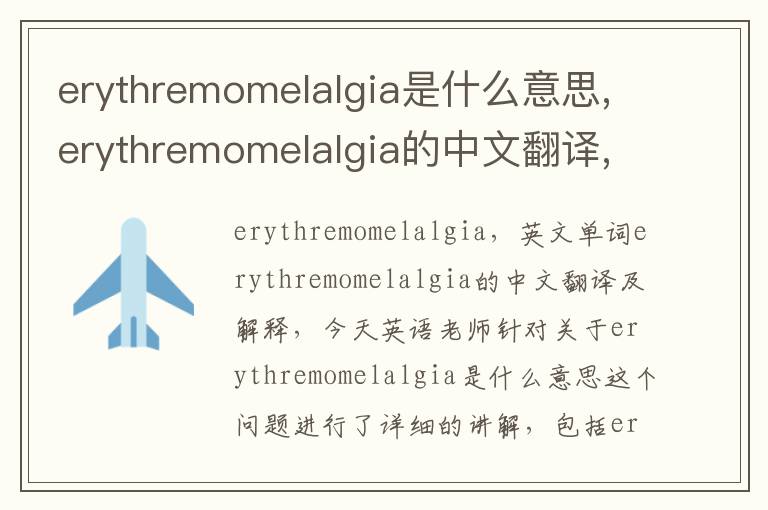 erythremomelalgia是什么意思,erythremomelalgia的中文翻译,含义,读音发音,用法,造句,参考例句