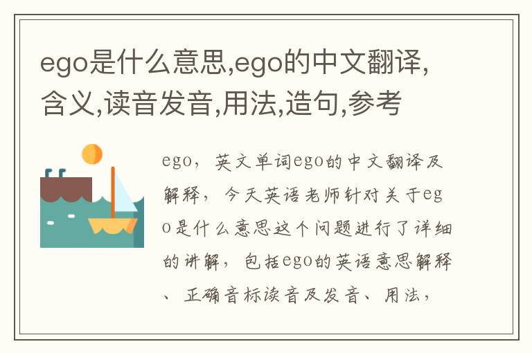 ego是什么意思,ego的中文翻译,含义,读音发音,用法,造句,参考例句