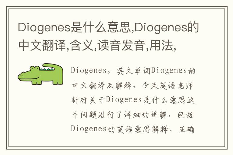 Diogenes是什么意思,Diogenes的中文翻译,含义,读音发音,用法,造句,参考例句