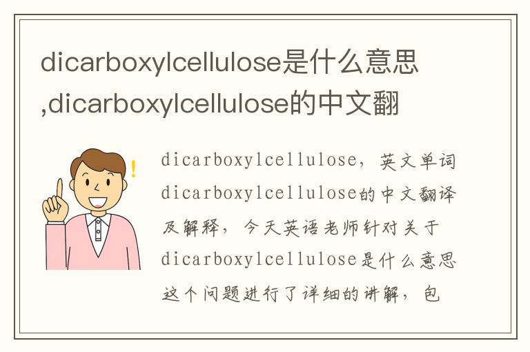 dicarboxylcellulose是什么意思,dicarboxylcellulose的中文翻译,含义,读音发音,用法,造句,参考例句