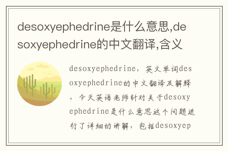 desoxyephedrine是什么意思,desoxyephedrine的中文翻译,含义,读音发音,用法,造句,参考例句