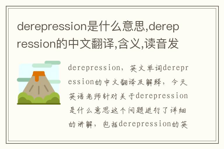 derepression是什么意思,derepression的中文翻译,含义,读音发音,用法,造句,参考例句