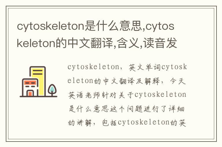 cytoskeleton是什么意思,cytoskeleton的中文翻译,含义,读音发音,用法,造句,参考例句