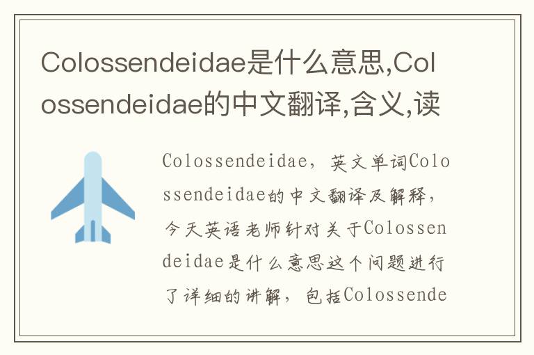 Colossendeidae是什么意思,Colossendeidae的中文翻译,含义,读音发音,用法,造句,参考例句