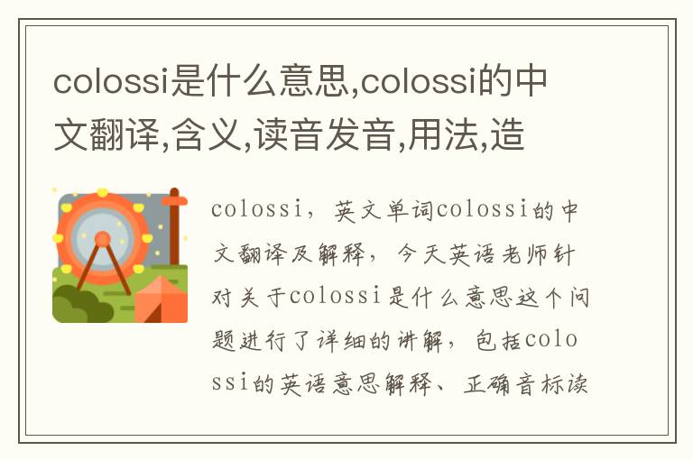 colossi是什么意思,colossi的中文翻译,含义,读音发音,用法,造句,参考例句