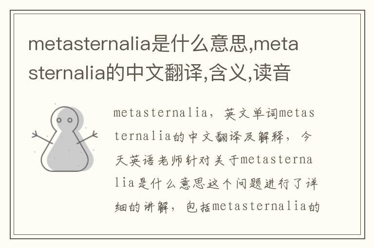 metasternalia是什么意思,metasternalia的中文翻译,含义,读音发音,用法,造句,参考例句